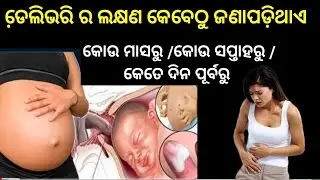 ଡେ଼ଲିଭରି ର କେତେଦିନ ପୂର୍ବରୁ ଜଣାପଡ଼ିଥାଏ କି ଡେ଼ଲିଭରି କେବେ ହବ #odiapregnancytips