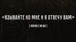 Почему Всевышний сразу не отвечает на наше Дуа?