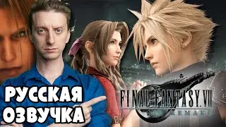 ОБЗОР Final Fantasy VII Remake | ProJared (RUS VO) | озвучка - GaRReTT