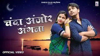 Chanda Anjor Angna | चंदा अंजोर अंगना | Sunil Soni & Chanpa Nishad | New CG Song |