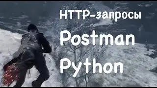 HTTP-запросы в Postman/Python. Введение