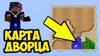 КАРТА ДВОРЦА ИСПЫТАНИЙ Майнкрафт | Карта Дворец Майнкрафт | Как получить карту Дворца Испытаний