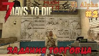 7 Days to die АЛЬФА 21 прохождение ► Задания торговца. Зачистка домов #2