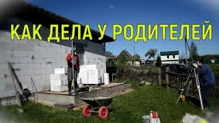 КАК ДЕЛА У РОДИТЕЛЕЙ 🏠/ ПОМОЩЬ РОДИТЕЛЯМ / ИЗБА / ДОМ В ДЕРЕВНЕ / ХУТОР / ДОМ У ЛЕСА / ДАЧА