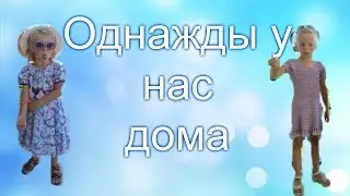 Однажды у нас дома...