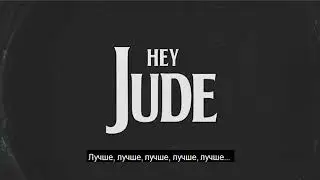 Перевод The Beatles - Hey Jude (RUS SUB)