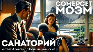 Сомерсет Моэм - САНАТОРИЙ | Аудиокнига (Рассказ) | Читает Большешальский