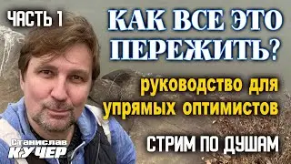 How to survive all this? A guide for stubborn optimists. Stanislav Kucher. Heart-to-heart stream....