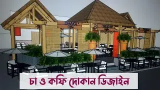 Coffee tea shop plan design|চা কফি দোকান প্লান|Small Coffee Shop Interior Design Idea