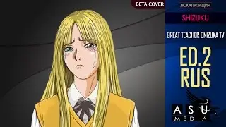 (|ASU DUB BETA|) Okuda Miwako - Shizuku [GTO ED2] TV BETA RUS COVER