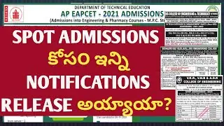 AP EAPCET 2021||SPOT ADMISSIONS  కోస౦ ఇన్ని NOTIFICATIONS RELEASE అయ్యాయా?