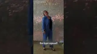 Все будет хорошо! Я узнавала!