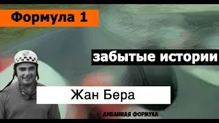 Формула 1 | Забытые истории | Жан Бера (Jean Marie Behra)