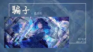 戴羽彤 - 騙子『你那蓄謀已久的重新開始 麻煩請個好一點的電影公司』【Lyrics Video】