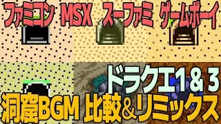 DQ1＆3「洞窟（アレフガルドの洞窟）」を聴き比べ＆リミックスしてみた～ゲーム音源比較：ファミコン／MSX＆MSX2／スーパーファミコン／ゲームボーイ