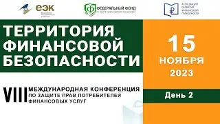 Международная конференция по защите прав потребителей финансовых услуг