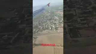 Худжанд с небо.