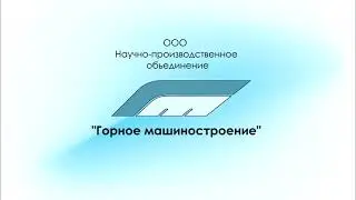 Научно-производственное объединение "Горное машиностроение"