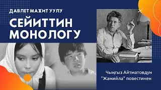 МОНО-ПРЕМЬЕРА / СЕЙИТТИН МОНОЛОГУ / ЖАМИЙЛА