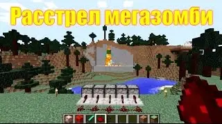 Обзор игры Майнкрафт. Расстрел мегазомби