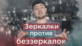 ЗЕРКАЛКИ VS БЕЗЗЕРКАЛКИ. Чем зеркальные камеры отличаются от беззеркалок и что лучше?