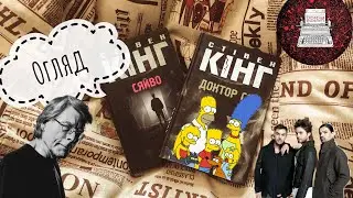 Стівен Кінг/Все що потрібно знати про Сяйво/ 30 second to Mars/Simpsons