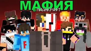 MAFIA in MINECRAFT ! Flord, Woozy, Donar, Nika, AFire, Koul, and others !