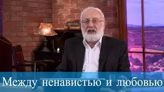 Между ненавистью и любовью. Мудрость каббалы