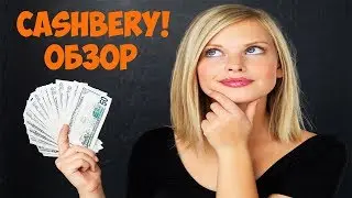 КЭШБЕРИ ОБЗОР. ВЫВЕЛ 20 ДОЛЛАРОВ