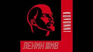 KOVONNI - ЛЕНИН ЖИВ