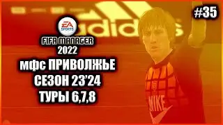 Fifa Manager 2022 мфс Приволжье. Сезон 23'24. Туры 6,7,8