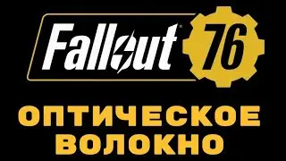 Fallout 76/Где найти оптическое волокно