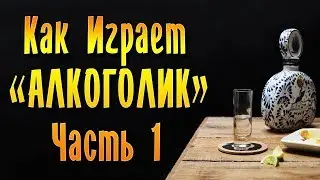 ПОЧЕМУ АЛКОГОЛЬ ЛЮБИМАЯ ИГРА | КАК ПЕРЕСТАТЬ ПИТЬ