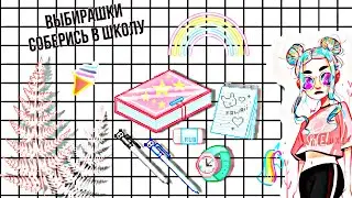 [_Выбирашки] собирайся в школу 📓📏;3