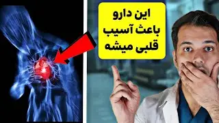 نجات بیمار از مسمومیت با داروی قلبی 💀 داستان واقعی!