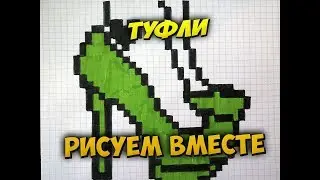 Как нарисовать туфли