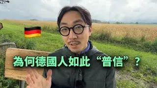🇩🇪德國人的自信從何而來？東亞小孩為何難自信？
