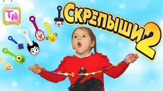 СКРЕПЫШИ 2!!! // Попались РЕДКИЕ СКРЕПЫШИ // Распаковка СКРЕПЫШЕЙ из Магнита!
