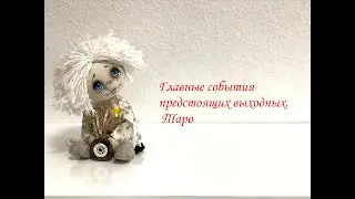 Главные события предстоящих выходных. Таро