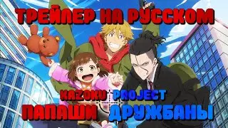 [Kazoku Project] Трейлер  