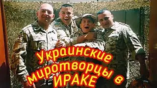 Война в ИРАКЕ / Украинские миротворческие силы  в ИРАКЕ / Эль-Сувейра 2004-2005 год / База ЗУЛУ /