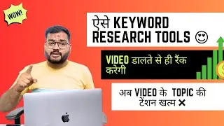 YouTube Keywords Research Kaise Kare? | free youtube keyword research tool | अब Topic की टेंशन खत्म