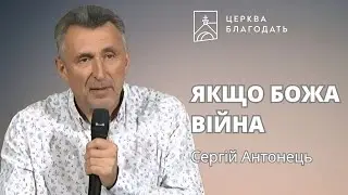 ЯКЩО БОЖА ВІЙНА | Сергій Антонець | 05.09.2024,  церква "Благодать", Київ