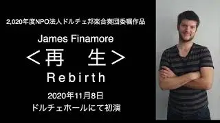James Finamore作曲　＜再生/Rebirth＞　演奏：ドルチェ邦楽合奏団、指揮：坂田誠山、尺八、三味線、十三絃箏、十七絃箏、邦楽合奏、