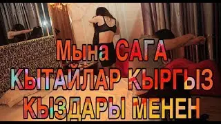 Кытайлар КАРМАЛДЫ кыргыз КЫЗДАР менен😱😱