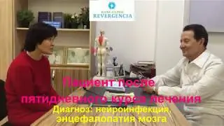47.Нейроинфекция, энцефалопатия мозга. Лечение методом Ранс.