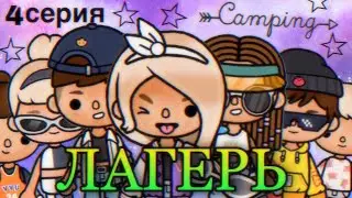«Лагерь» (4 серия) // Сериал Тока Бока // Toca Life World // Toca Boca // ~ Niks Toca //⛺️😍😅