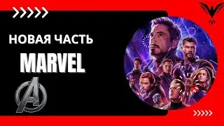 НОВАЯ ЧАСТЬ ФИЛЬМА ВСЕЛЕННОЙ МАРВЕЛ🕷!!!!!!??!!