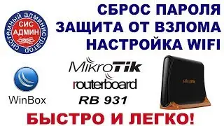 Как сбросить пароль Mikrotik / Сброс пароля / Быстрая настройка / Минимальные настройки безопасности