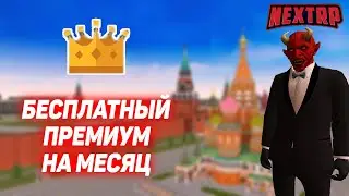КАК БЕСПЛАТНО ПОЛУЧИТЬ ПРЕМКУ НА NEXTRP?